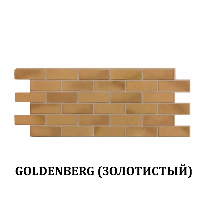 Фасадная панель Goldenberg (Золотистый) 1127х461мм