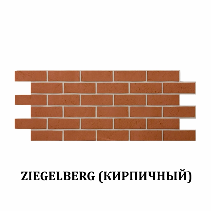 Фасадная панель Ziegelberg (Кирпичный) 1127х461мм