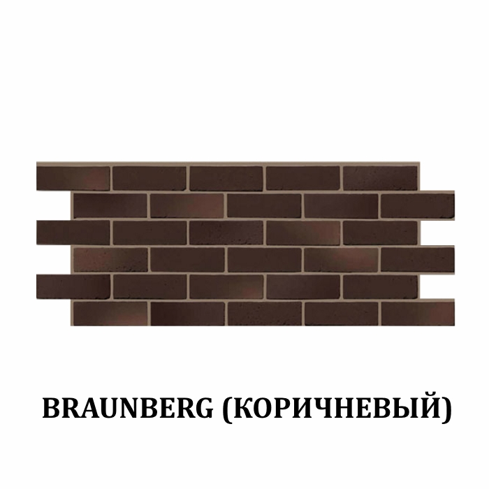 Фасадная панель Braunberg (Коричневый) 1127х461мм